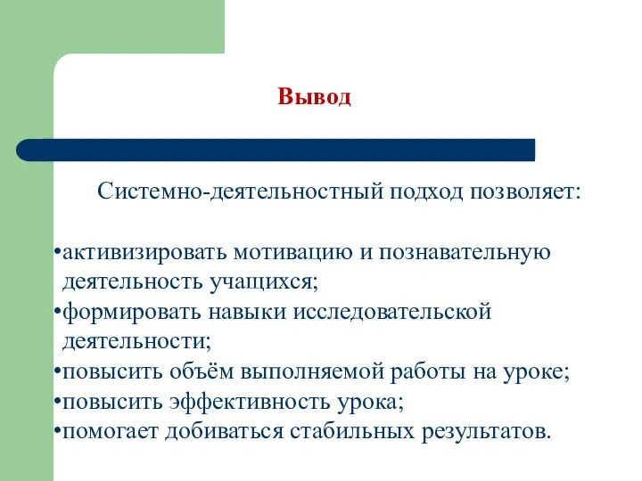 Системно-деятельностный подход позволяет: активизировать мотивацию и познавательную деятельность учащихся; формировать