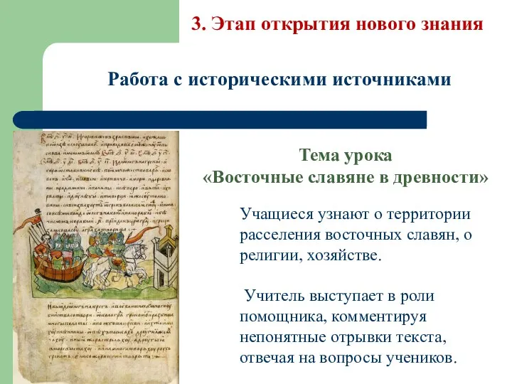 3. Этап открытия нового знания Работа с историческими источниками Учащиеся