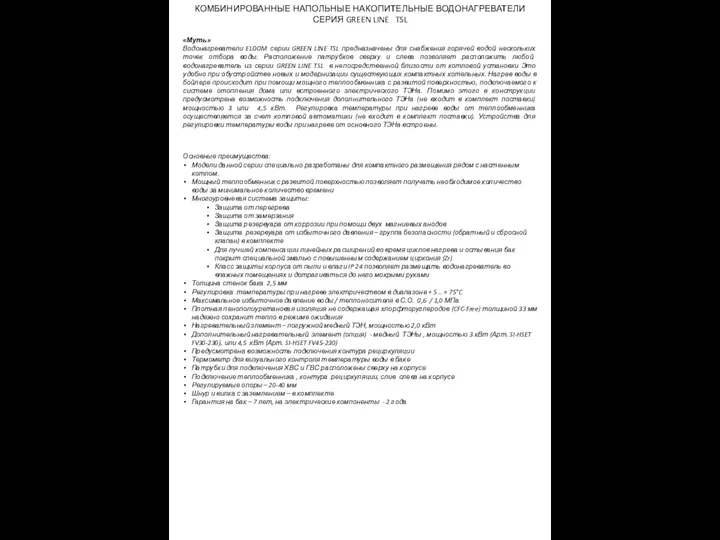 Основные преимущества: Модели данной серии специально разработаны для компактного размещения