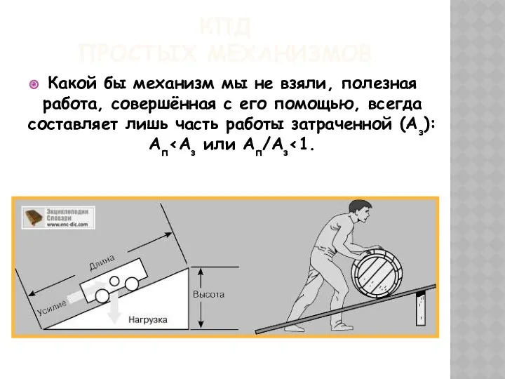 КПД ПРОСТЫХ МЕХАНИЗМОВ Какой бы механизм мы не взяли, полезная