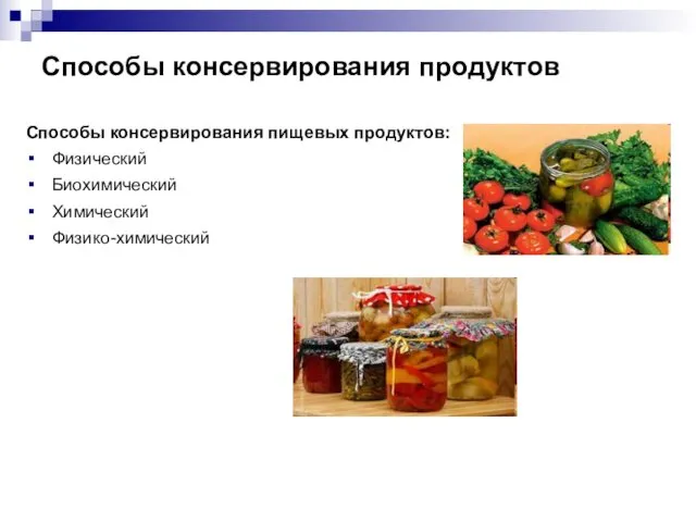 Способы консервирования продуктов Способы консервирования пищевых продуктов: Физический Биохимический Химический Физико-химический