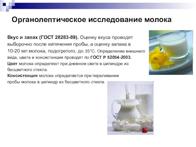 Органолептическое исследование молока Вкус и запах (ГОСТ 28283-89). Оценку вкуса проводят выборочно после