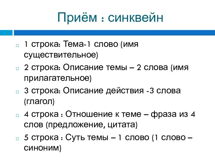 Приём : синквейн 1 строка: Тема-1 слово (имя существительное) 2