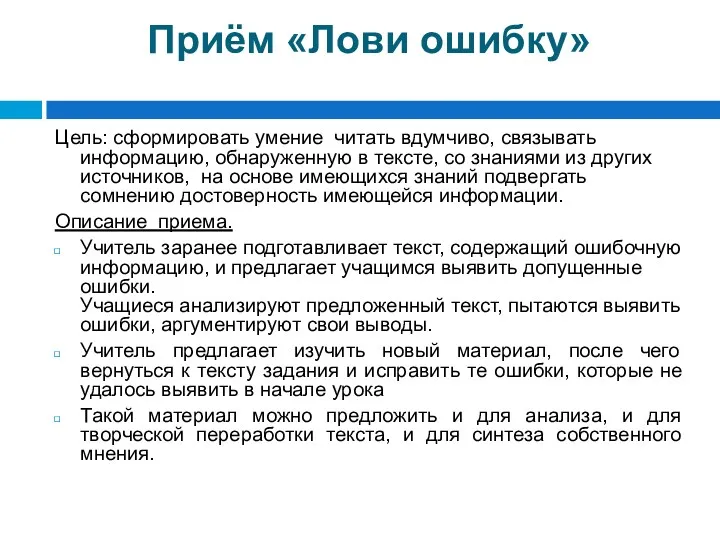 Приём «Лови ошибку» Цель: сформировать умение читать вдумчиво, связывать информацию,