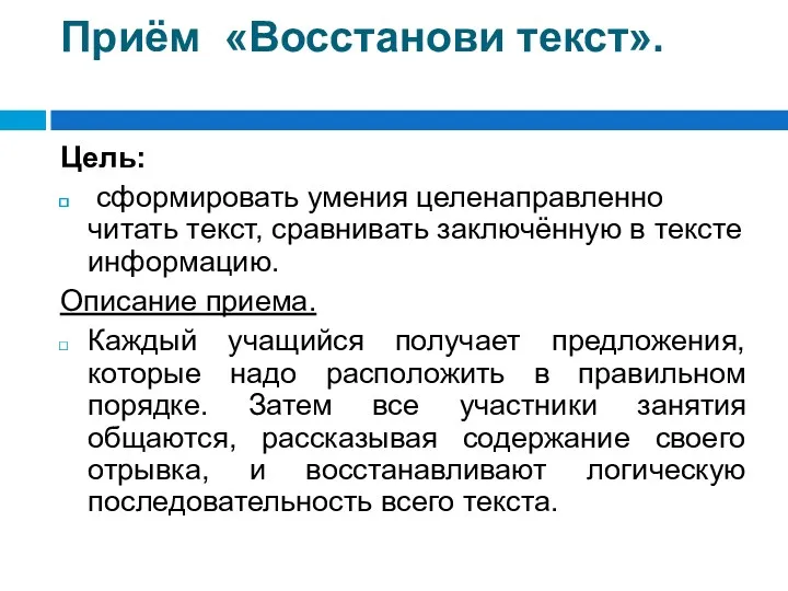 Приём «Восстанови текст». Цель: сформировать умения целенаправленно читать текст, сравнивать