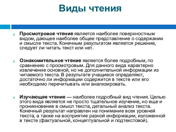 Виды чтения Просмотровое чтение является наиболее поверхностным видом, дающее наиболее