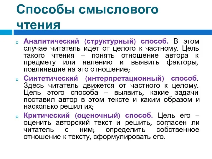 Способы смыслового чтения Аналитический (структурный) способ. В этом случае читатель