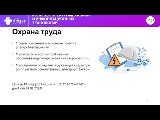 КОЛЛЕДЖ ЭЛЕКТРОМЕХАНИКИ И ИНФОРМАЦИОННЫХ ТЕХНОЛОГИЙ Охрана труда Общие положения и