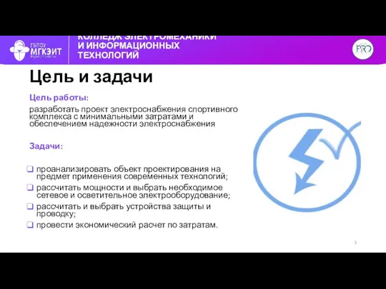 КОЛЛЕДЖ ЭЛЕКТРОМЕХАНИКИ И ИНФОРМАЦИОННЫХ ТЕХНОЛОГИЙ Цель и задачи Цель работы: