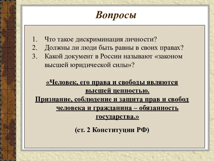 Вопросы Что такое дискриминация личности? Должны ли люди быть равны