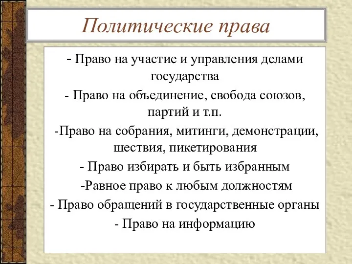 Политические права - Право на участие и управления делами государства