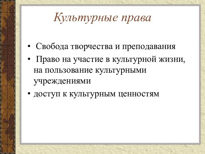 Культурные права Свобода творчества и преподавания Право на участие в