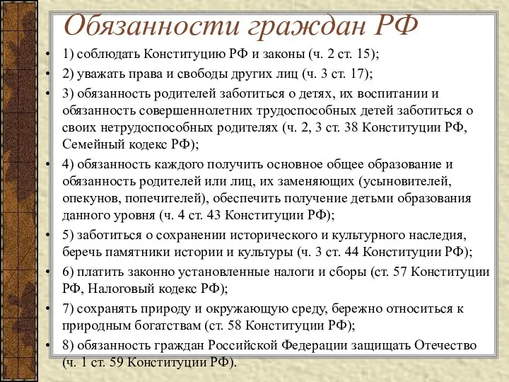 Обязанности граждан РФ 1) соблюдать Конституцию РФ и законы (ч.