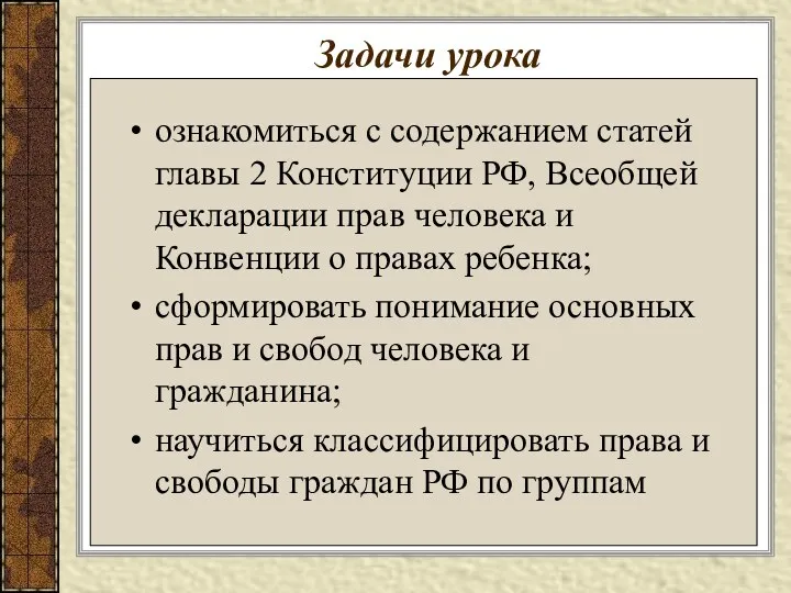 Задачи урока ознакомиться с содержанием статей главы 2 Конституции РФ,