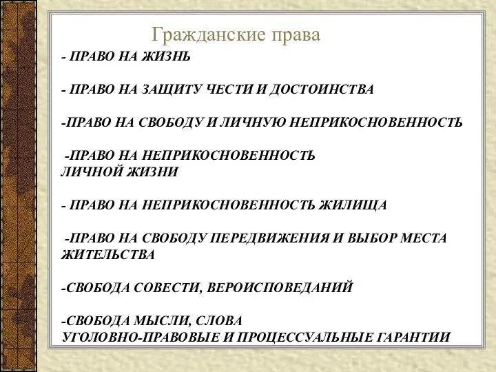 - ПРАВО НА ЖИЗНЬ - ПРАВО НА ЗАЩИТУ ЧЕСТИ И