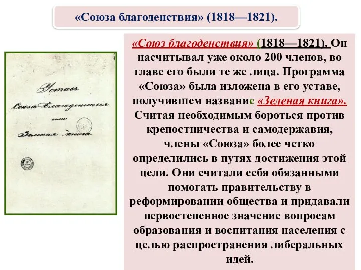 «Союз благоденствия» (1818—1821). Он насчитывал уже около 200 членов, во