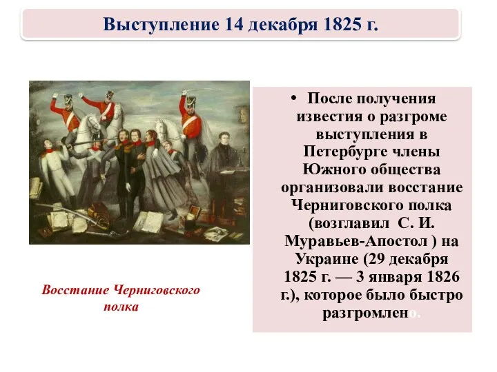 Восстание Черниговского полка После получения известия о разгроме выступления в