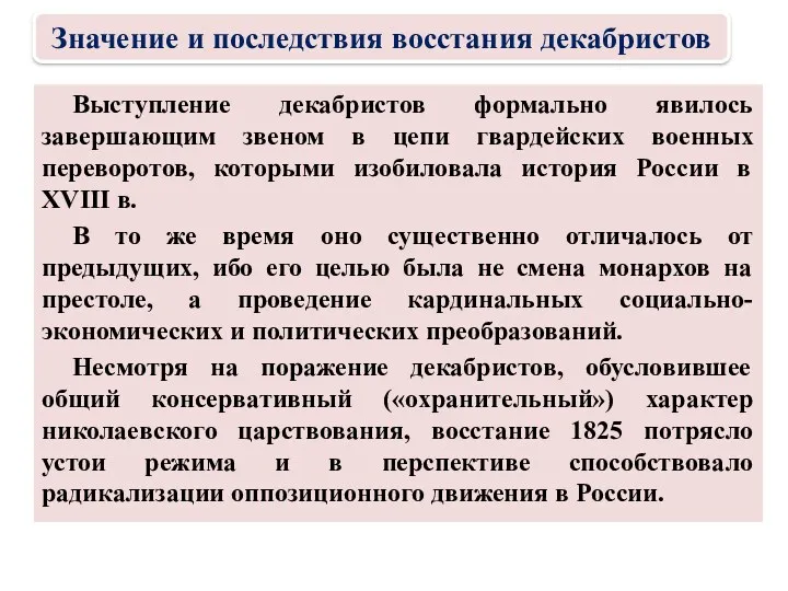 Выступление декабристов формально явилось завершающим звеном в цепи гвардейских военных