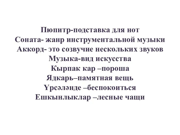 Пюпитр-подставка для нот Соната- жанр инструментальной музыки Аккорд- это созвучие