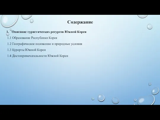 Содержание Описание туристических ресурсов Южной Кореи 1.1 Образование Республики Корея