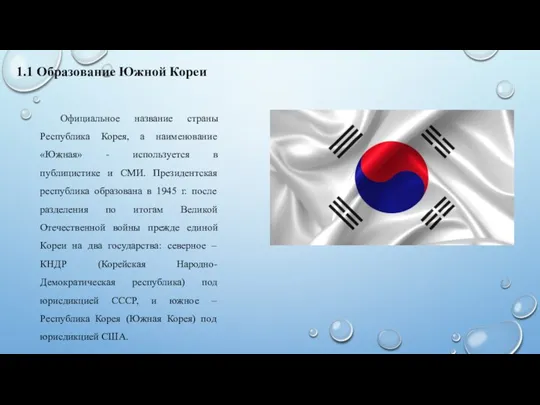 1.1 Образование Южной Кореи Официальное название страны Республика Корея, а