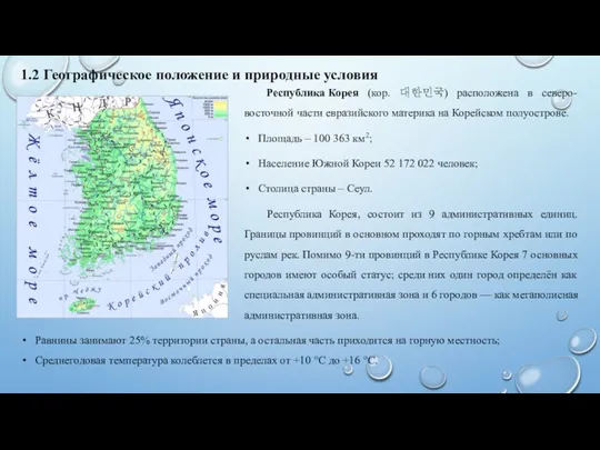 1.2 Географическое положение и природные условия Республика Корея (кор. 대한민국)