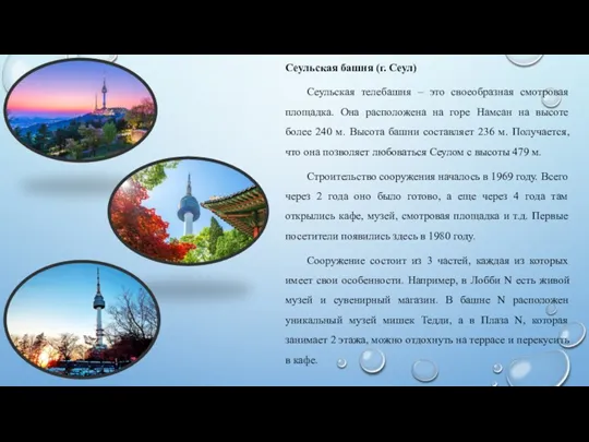 Сеульская башня (г. Сеул) Сеульская телебашня – это своеобразная смотровая