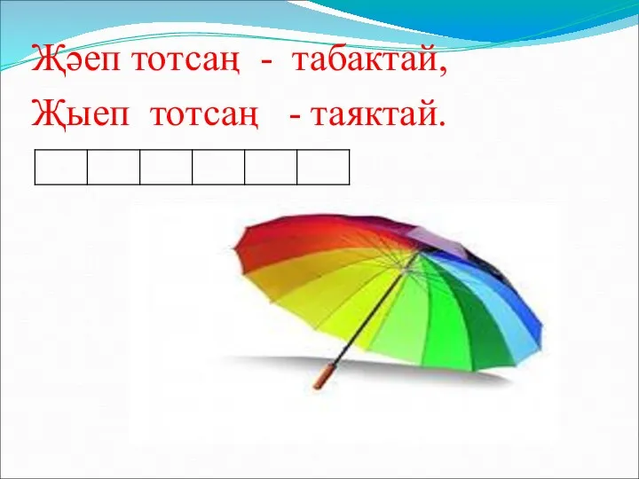 Җәеп тотсаң - табактай, Җыеп тотсаң - таяктай.