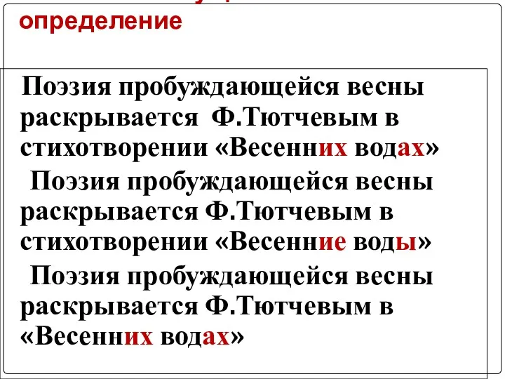 Нарушение согласования: главное слово сущ. + несогласованное определение Поэзия пробуждающейся