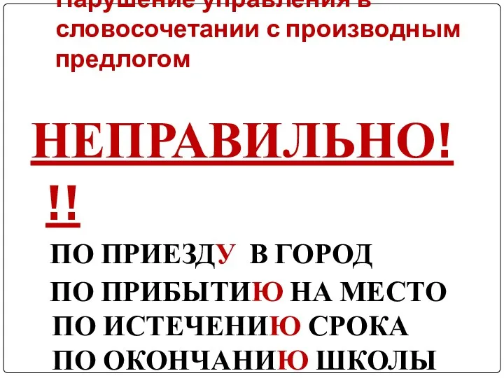 Нарушение управления в словосочетании с производным предлогом НЕПРАВИЛЬНО!!! ПО ПРИЕЗДУ