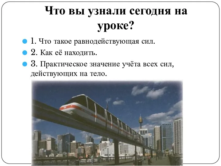 Что вы узнали сегодня на уроке? 1. Что такое равнодействующая