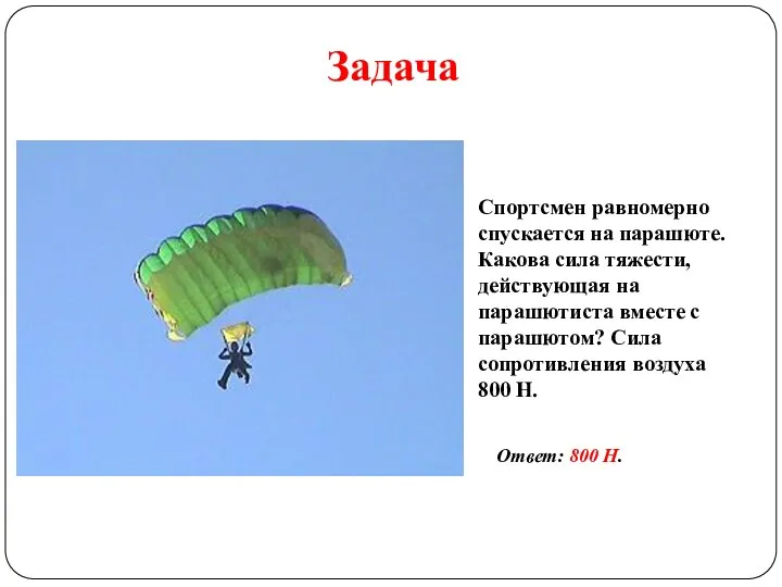 Задача Спортсмен равномерно спускается на парашюте. Какова сила тяжести, действующая