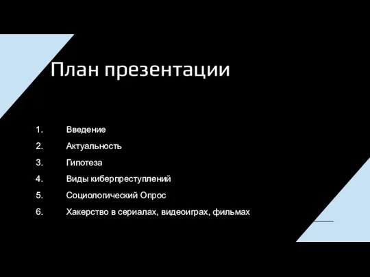 План презентации Введение Актуальность Гипотеза Виды киберпреступлений Социологический Опрос Хакерство в сериалах, видеоиграх, фильмах