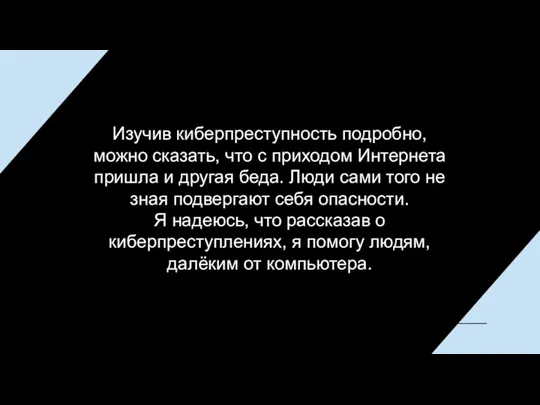 Изучив киберпреступность подробно, можно сказать, что с приходом Интернета пришла