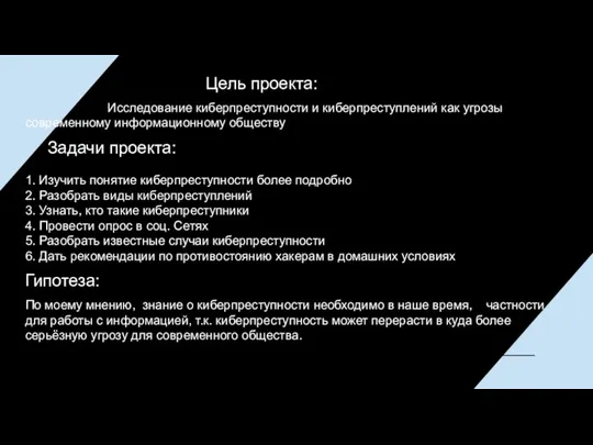 Цель проекта: Исследование киберпреступности и киберпреступлений как угрозы современному информационному