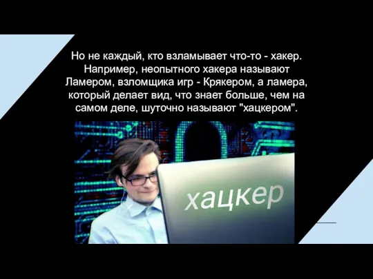 Но не каждый, кто взламывает что-то - хакер. Например, неопытного