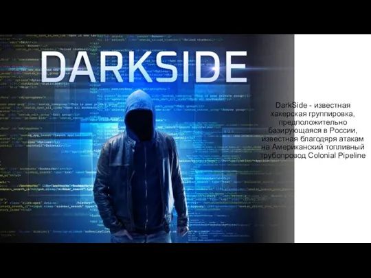 DarkSide - известная хакерская группировка, предположительно базирующаяся в России, известная