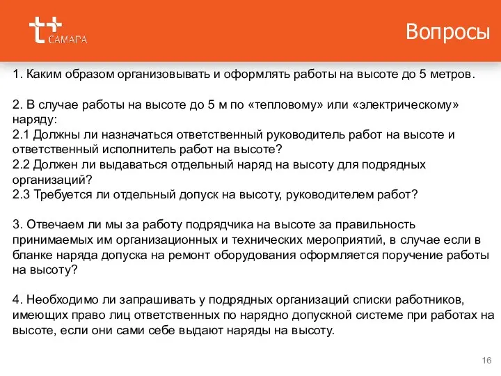 Вопросы 1. Каким образом организовывать и оформлять работы на высоте