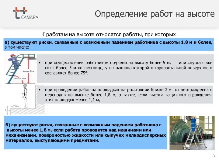 Определение работ на высоте К работам на высоте относятся работы,