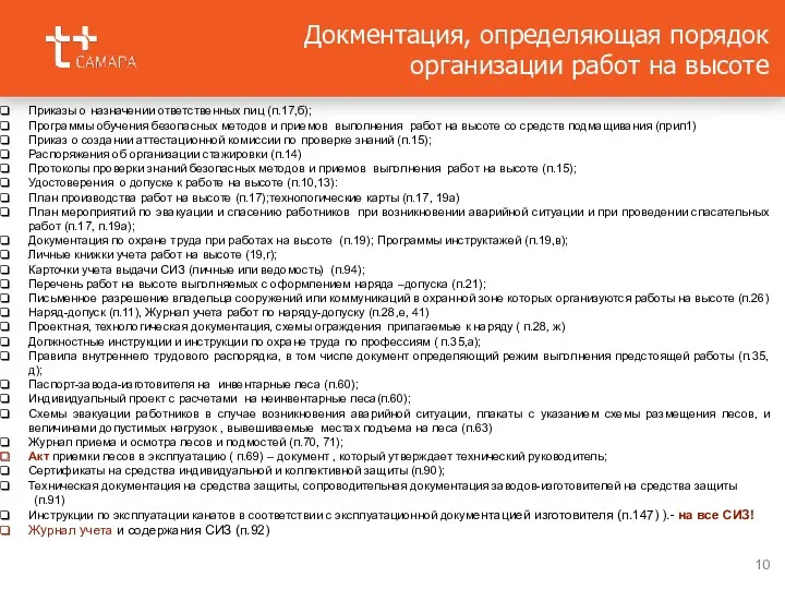 Докментация, определяющая порядок организации работ на высоте Приказы о назначении