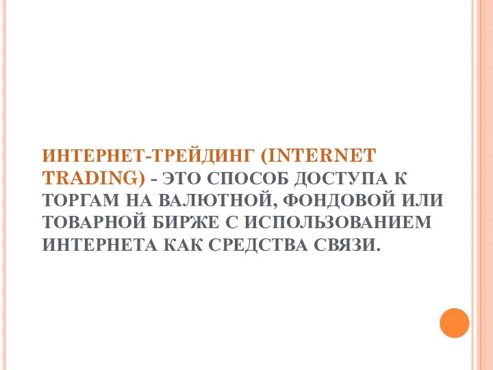 ИНТЕРНЕТ-ТРЕЙДИНГ (INTERNET TRADING) - ЭТО СПОСОБ ДОСТУПА К ТОРГАМ НА