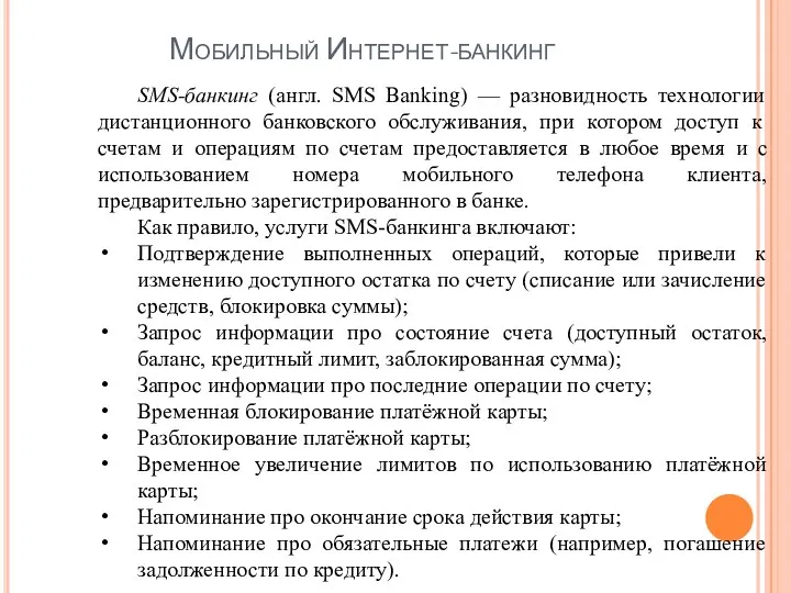 Мобильный Интернет-банкинг SMS-банкинг (англ. SMS Banking) — разновидность технологии дистанционного