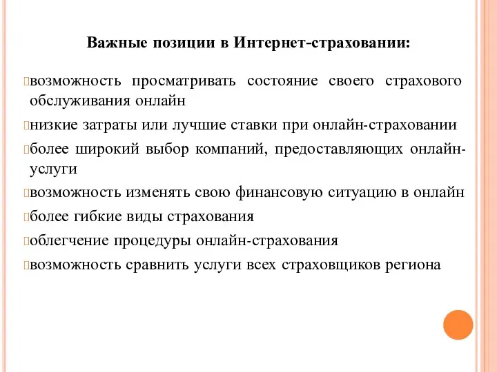 Важные позиции в Интернет-страховании: возможность просматривать состояние своего страхового обслуживания