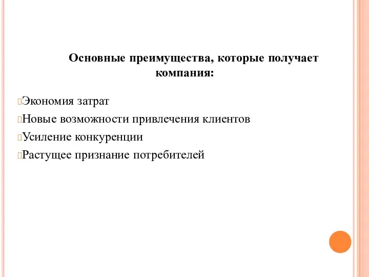 Основные преимущества, которые получает компания: Экономия затрат Новые возможности привлечения клиентов Усиление конкуренции Растущее признание потребителей