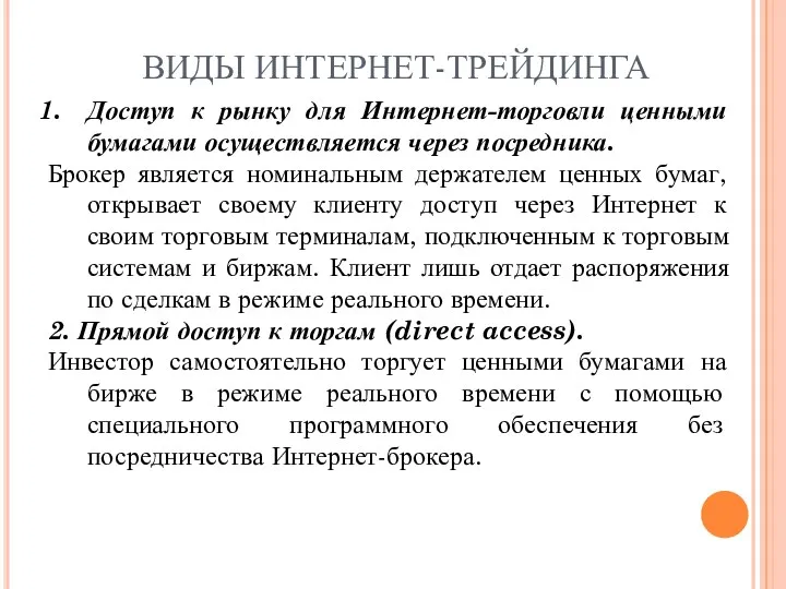 ВИДЫ ИНТЕРНЕТ-ТРЕЙДИНГА Доступ к рынку для Интернет-торговли ценными бумагами осуществляется