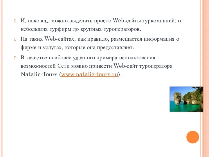 Web-сайты туркомпаний И, наконец, можно выделить просто Web-сайты туркомпаний: от