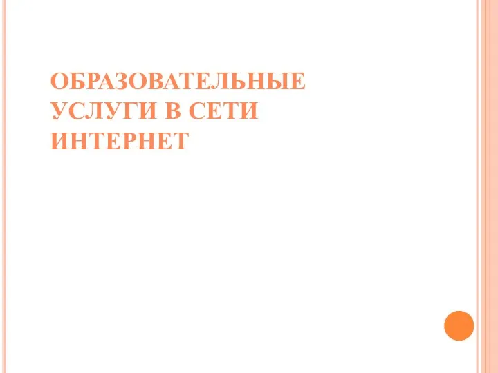 ОБРАЗОВАТЕЛЬНЫЕ УСЛУГИ В СЕТИ ИНТЕРНЕТ