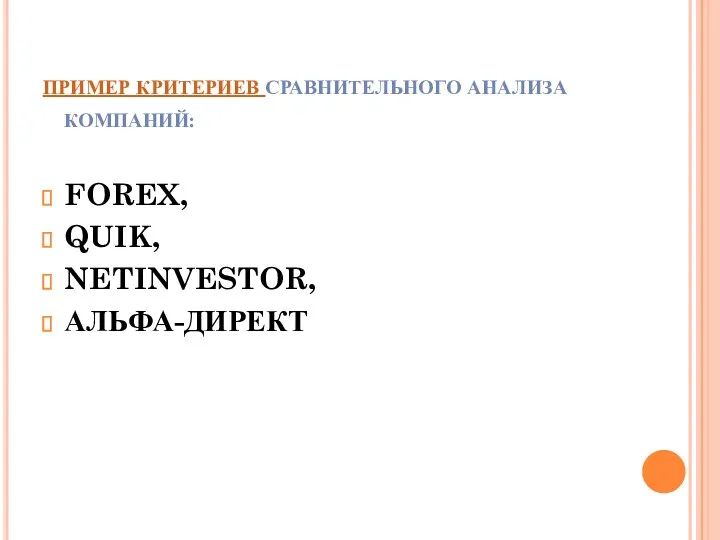 ПРИМЕР КРИТЕРИЕВ СРАВНИТЕЛЬНОГО АНАЛИЗА КОМПАНИЙ: FOREX, QUIK, NETINVESTOR, АЛЬФА-ДИРЕКТ