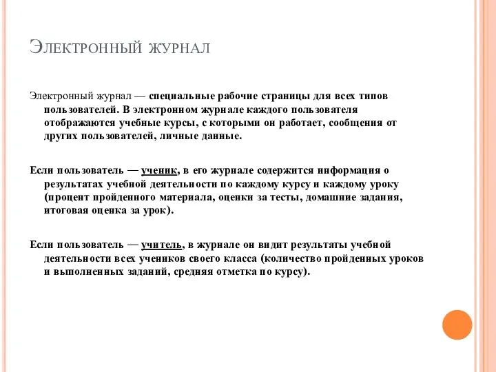 Электронный журнал Электронный журнал — специальные рабочие страницы для всех