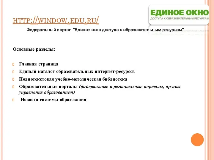 http://window.edu.ru/ Основные разделы: Главная страница Единый каталог образовательных интернет-ресурсов Полнотекстовая